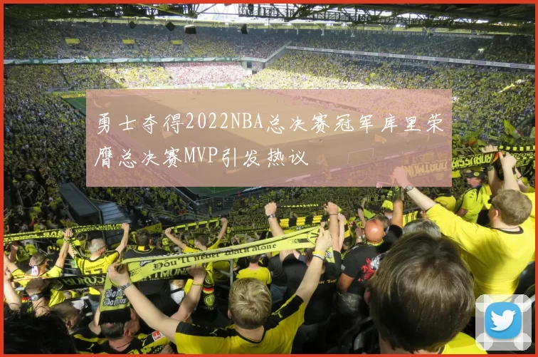勇士夺得2022NBA总决赛冠军库里荣膺总决赛MVP引发热议