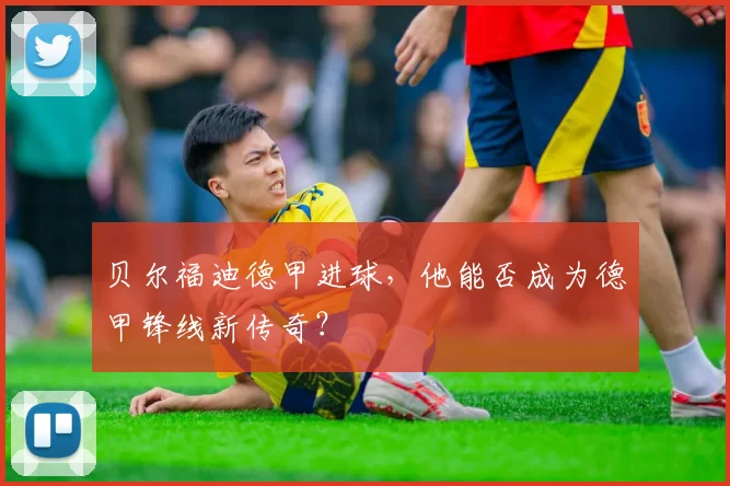 贝尔福迪德甲进球，他能否成为德甲锋线新传奇？