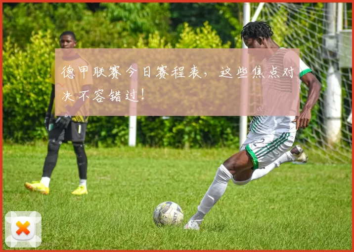 德甲联赛今日赛程表，这些焦点对决不容错过！