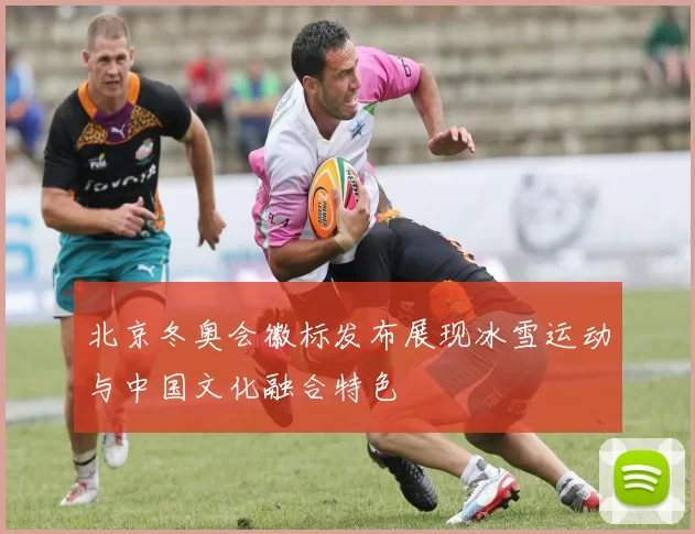 北京冬奥会徽标发布展现冰雪运动与中国文化融合特色
