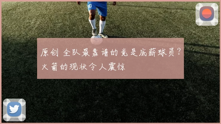 原创 全队最靠谱的竟是底薪球员？火箭的现状令人震惊