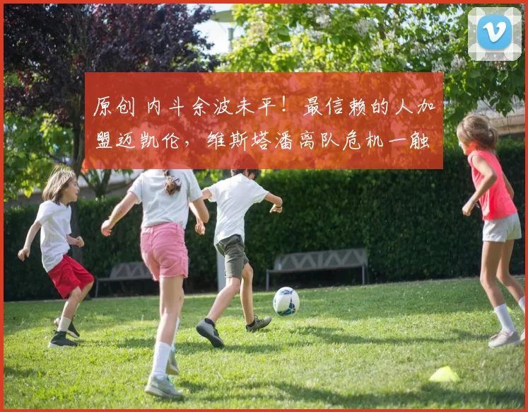 原创 内斗余波未平!最信赖的人加盟迈凯伦,维斯塔潘离队危机一触即发