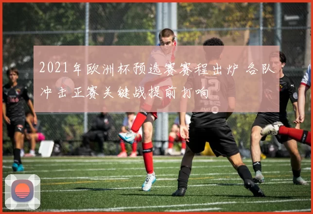 2021年欧洲杯预选赛赛程出炉 各队冲击正赛关键战提前打响