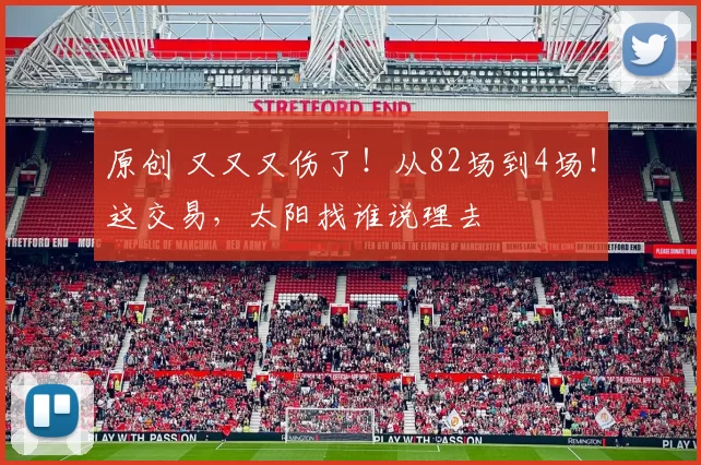 原创 又又又伤了!从82场到4场!这交易,太阳找谁说理去