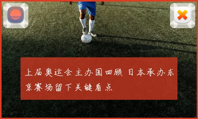 上届奥运会主办国回顾 日本承办东京赛场留下关键看点