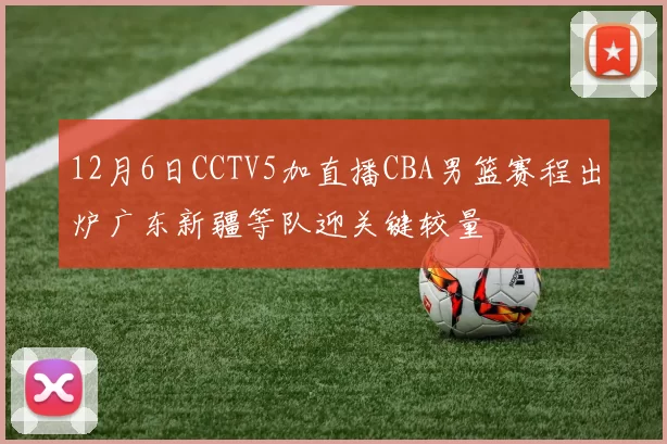 12月6日CCTV5加直播CBA男篮赛程出炉广东新疆等队迎关键较量
