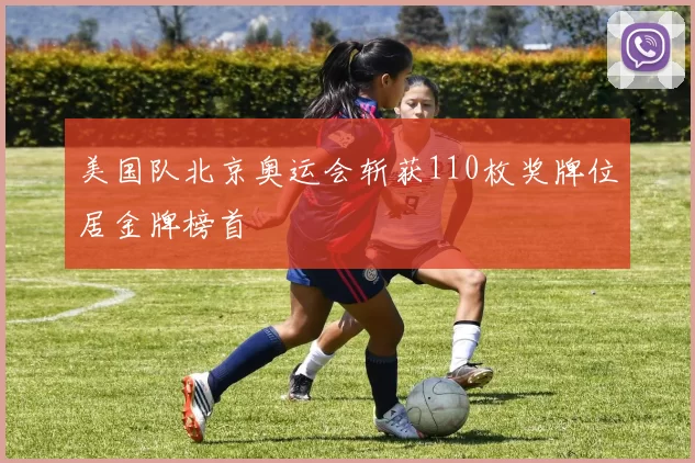 美国队北京奥运会斩获110枚奖牌位居金牌榜首