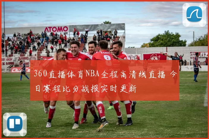 360直播体育NBA全程高清线直播 今日赛程比分战报实时更新