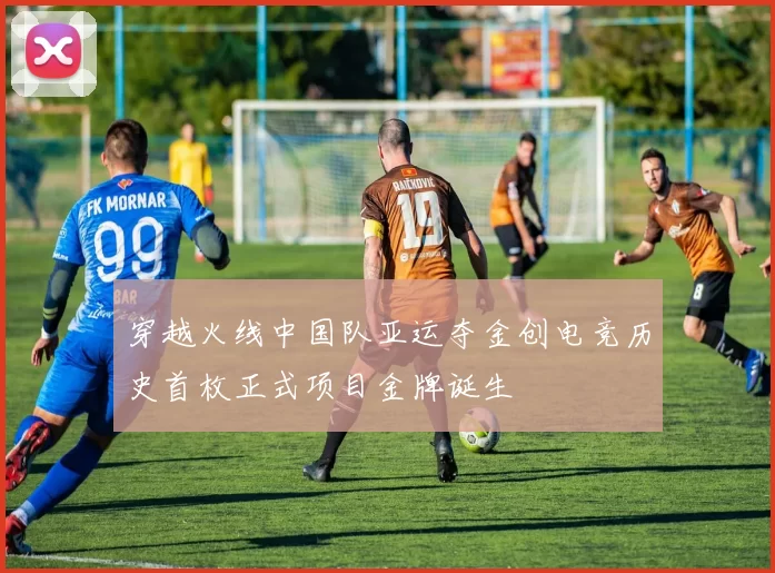 穿越火线中国队亚运夺金创电竞历史首枚正式项目金牌诞生