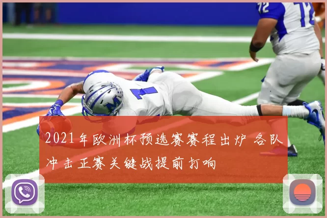 2021年欧洲杯预选赛赛程出炉 各队冲击正赛关键战提前打响