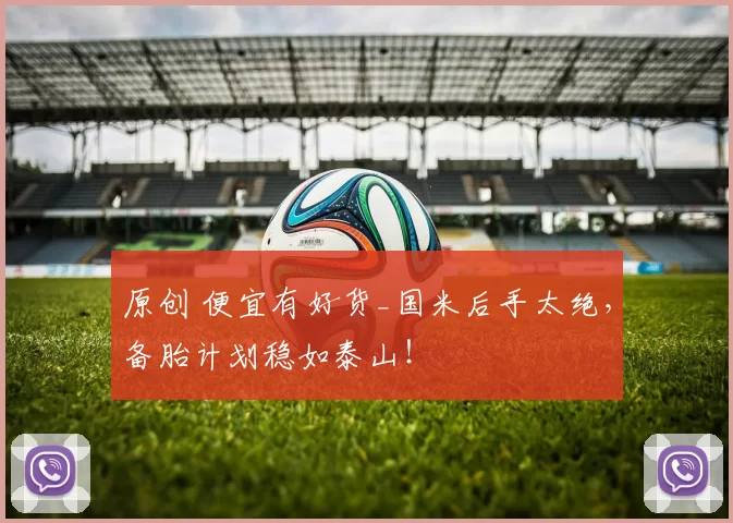 原创 便宜有好货_国米后手太绝，备胎计划稳如泰山！