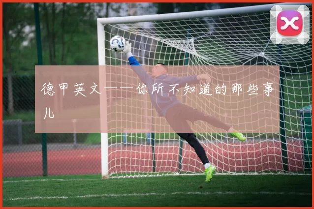 德甲英文——你所不知道的那些事儿