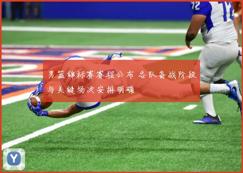 男篮锦标赛赛程公布 各队备战阶段与关键场次安排明确