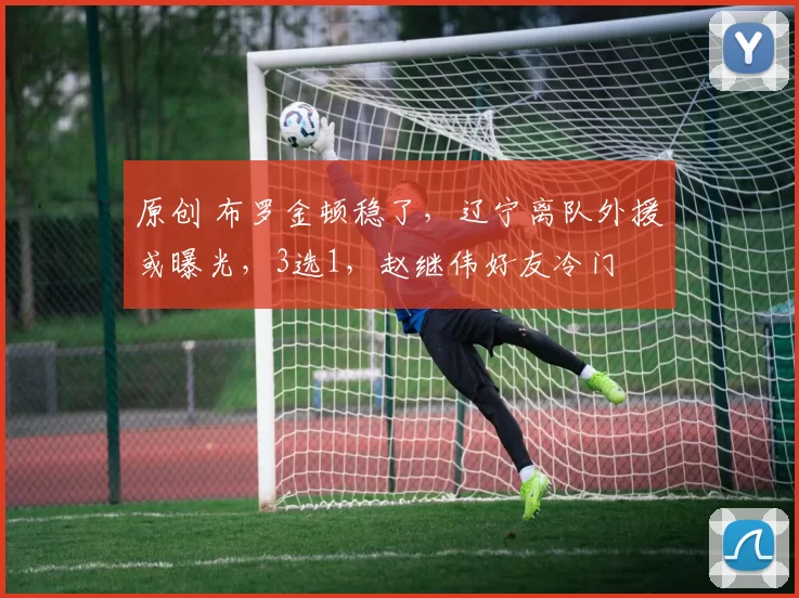 原创 布罗金顿稳了，辽宁离队外援或曝光，3选1，赵继伟好友冷门