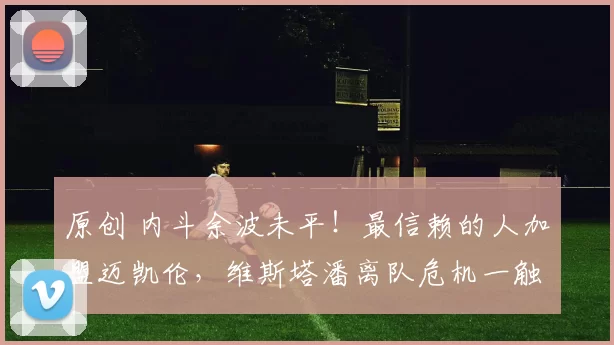 原创 内斗余波未平!最信赖的人加盟迈凯伦,维斯塔潘离队危机一触即发