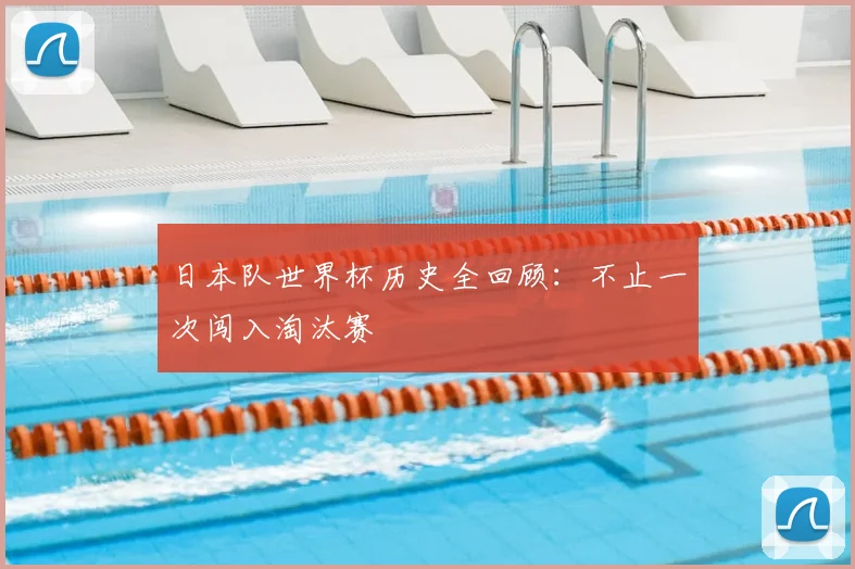 日本队世界杯历史全回顾：不止一次闯入淘汰赛