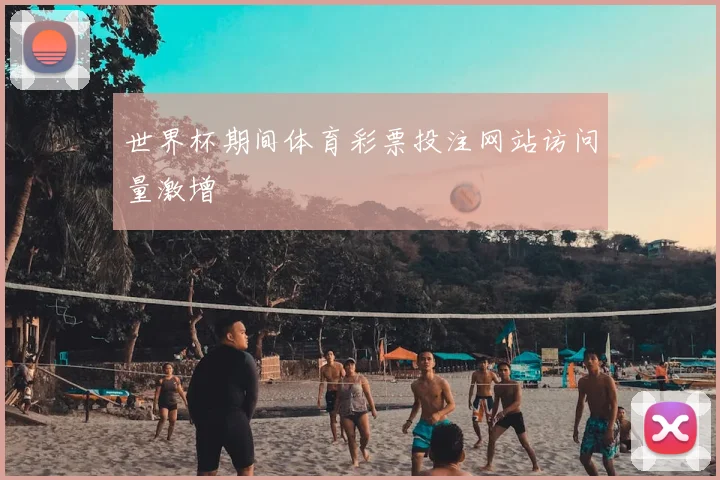世界杯期间体育彩票投注网站访问量激增