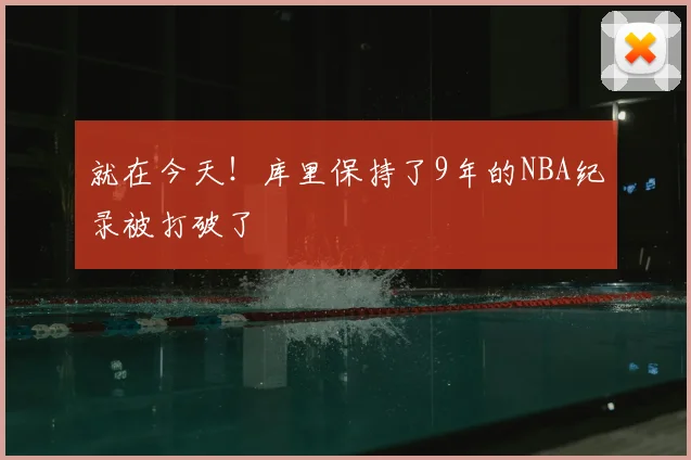 就在今天！库里保持了9年的NBA纪录被打破了