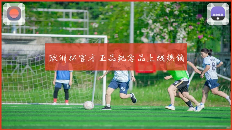 欧洲杯官方正品纪念品上线热销