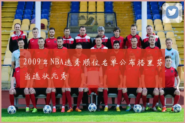 2009年NBA选秀顺位名单公布格里芬当选状元秀
