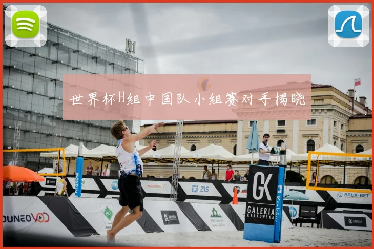 世界杯H组中国队小组赛对手揭晓
