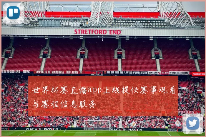 世界杯赛直播app上线提供赛事观看与赛程信息服务