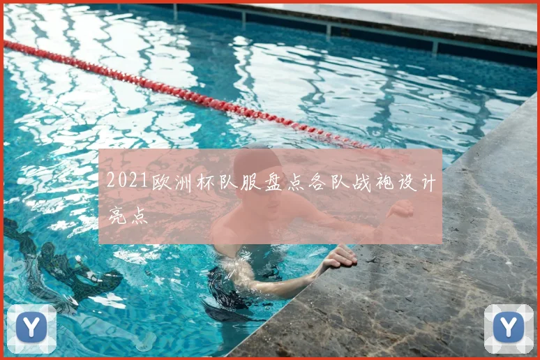 2021欧洲杯队服盘点各队战袍设计亮点