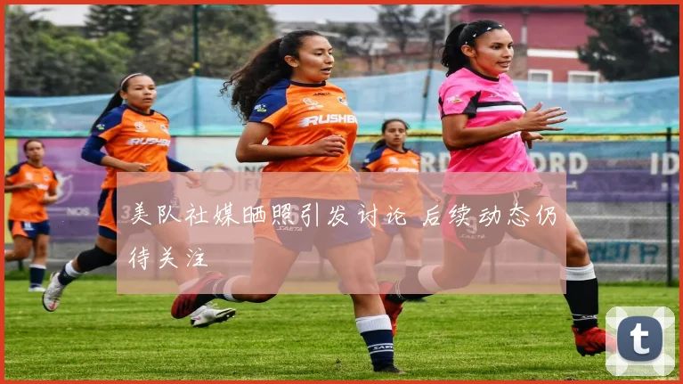 美队社媒晒照引发讨论 后续动态仍待关注