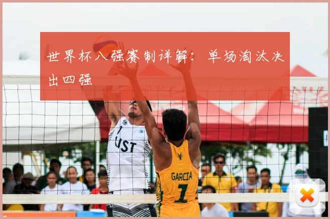 世界杯八强赛制详解：单场淘汰决出四强