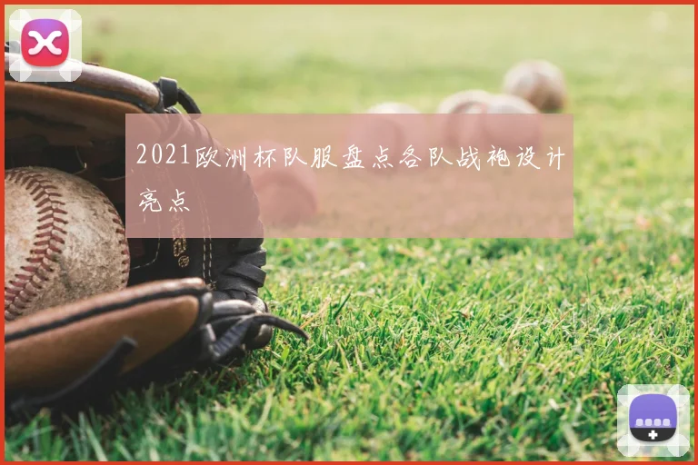 2021欧洲杯队服盘点各队战袍设计亮点