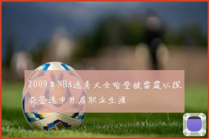 2009年NBA选秀大会哈登被雷霆以探花签选中开启职业生涯