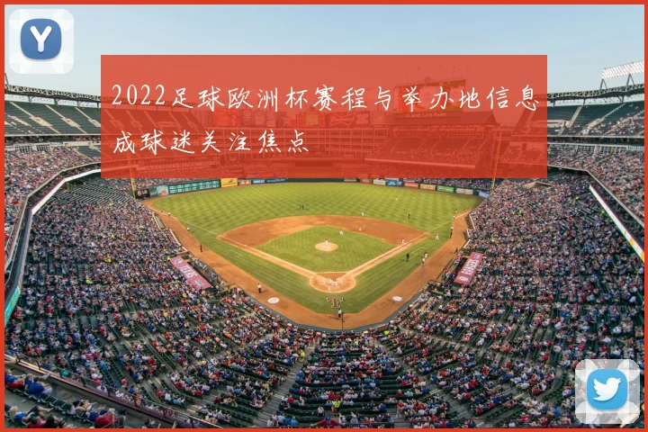 2022足球欧洲杯赛程与举办地信息成球迷关注焦点