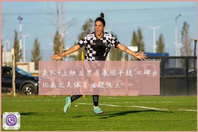 美队4上映后票房表现平稳 口碑分化成北美体育话题焦点