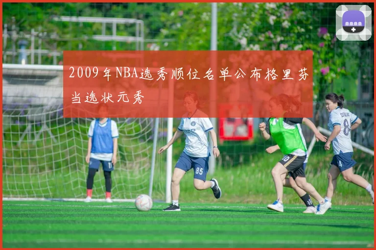 2009年NBA选秀顺位名单公布格里芬当选状元秀